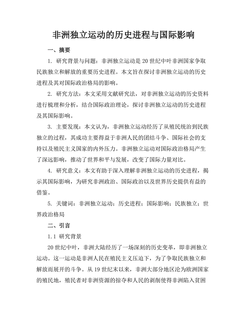 非洲独立运动的历史进程与国际影响