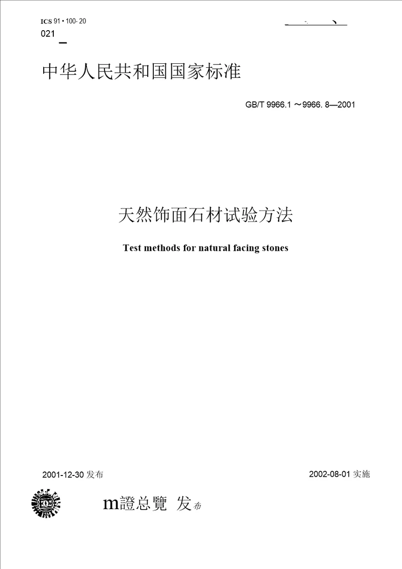 GB9966.12001天然饰面石材试验方法 第1部分：干燥、水饱和、冻融循环后压缩强度试验方法