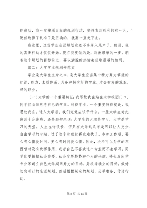 篇一：《大学生学业规划书》范文 (2).docx