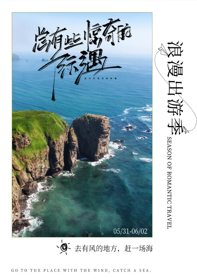 09浪漫出游记宣传海报