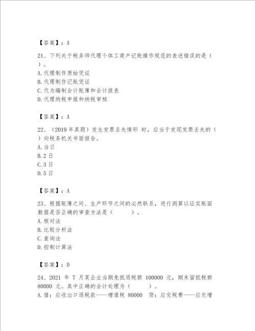 （完整版）税务师题库及答案1套