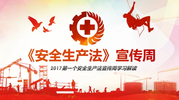2017年安全生产法宣传周学习PPT模板