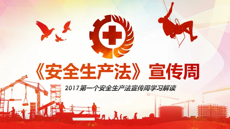 2017年安全生产法宣传周学习PPT模板