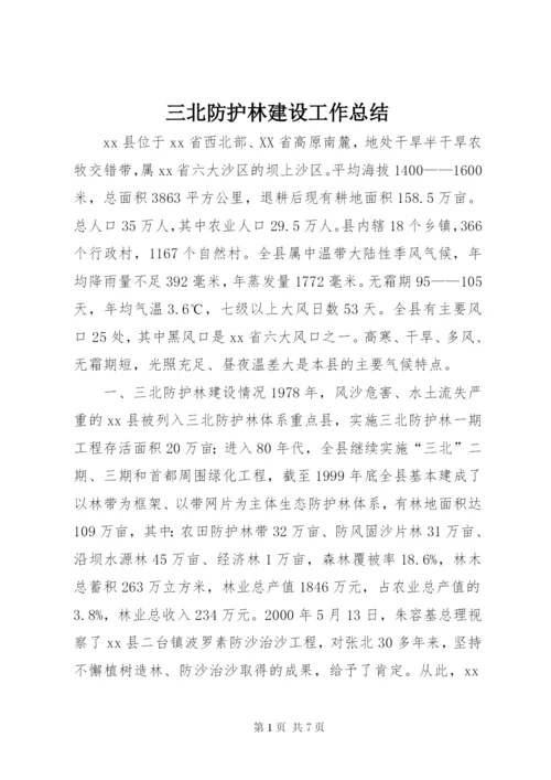 三北防护林建设工作总结.docx