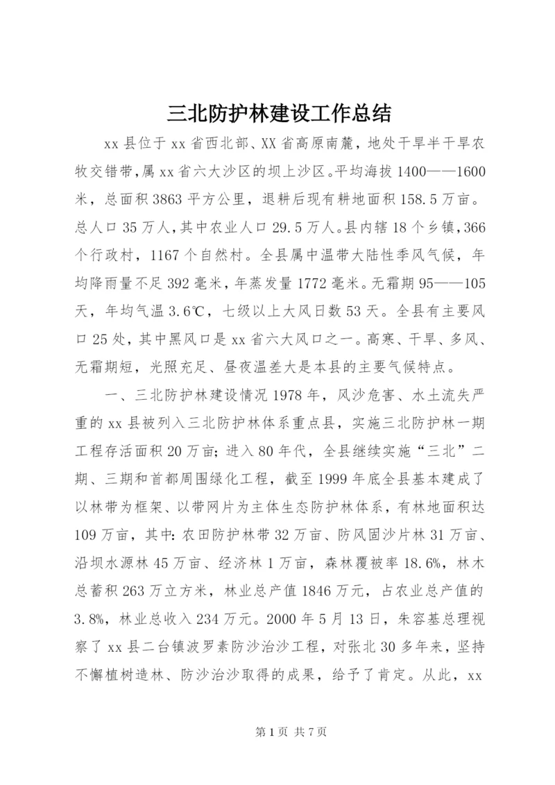 三北防护林建设工作总结.docx