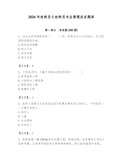 2024年材料员之材料员专业管理实务题库（典优）.docx