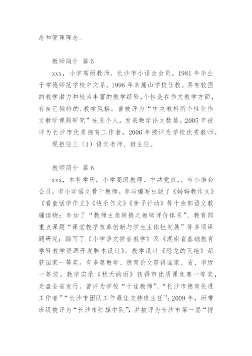 教师简介.docx