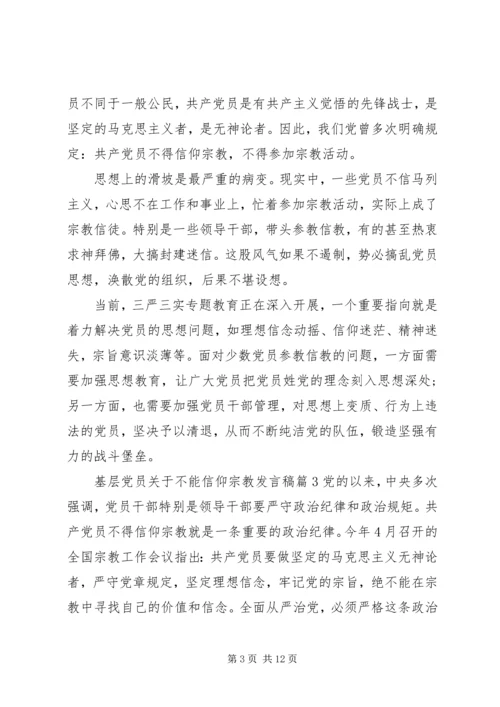 基层党员关于不能信仰宗教发言稿.docx