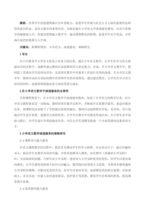 新课程背景下小学语文渗透德育的策略研究.docx