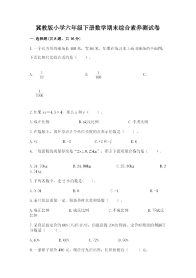 冀教版小学六年级下册数学期末综合素养测试卷含答案【预热题】.docx