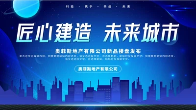 蓝色科技风匠心建造未来城市房地产发布会PPT模板