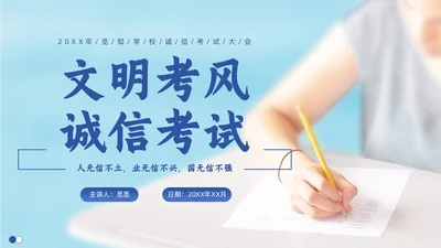 蓝色实拍风诚信考试考前主题班会PPT