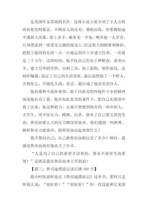 鲁宾逊漂流记读后感300字.docx