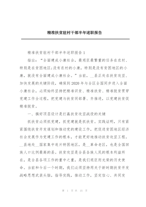 精准扶贫驻村干部半年述职报告.docx