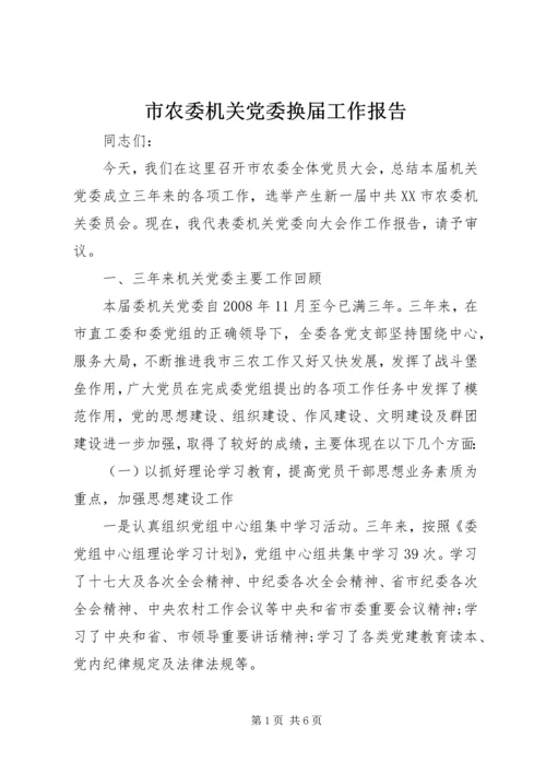 市农委机关党委换届工作报告.docx