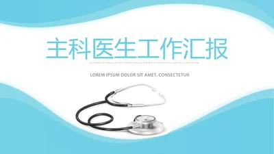 蓝色简约医疗主科医生工作汇报动态PPT