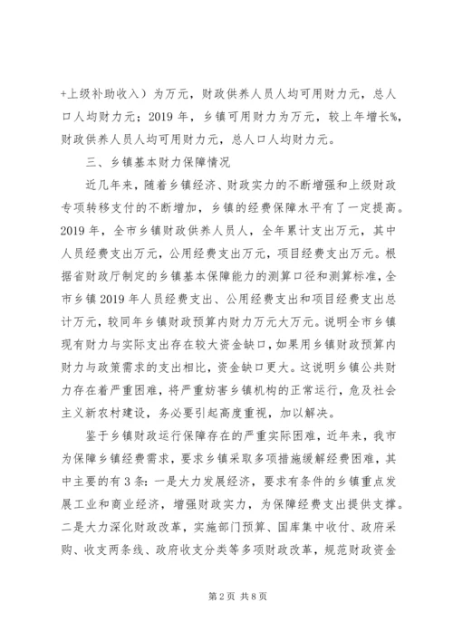 乡镇基本财力保障调研报告.docx