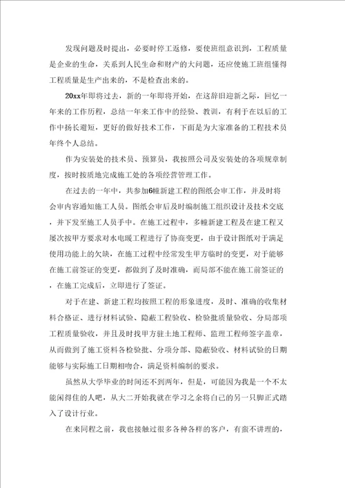 工程技术年终工作总结范文集锦6篇