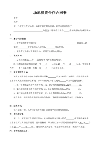 场地租赁合作合同书