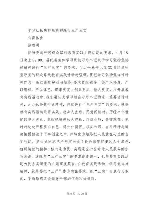 第一篇：践行三严三实弘扬优良作风学习心得.docx