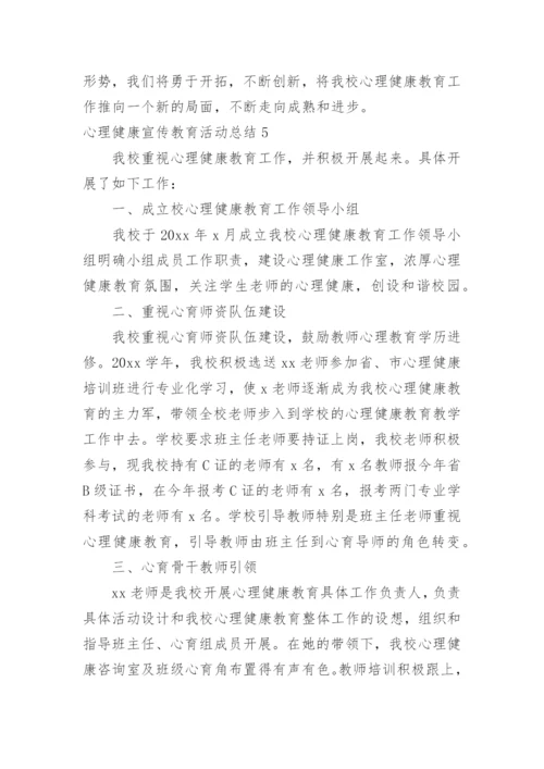 心理健康宣传教育活动总结.docx