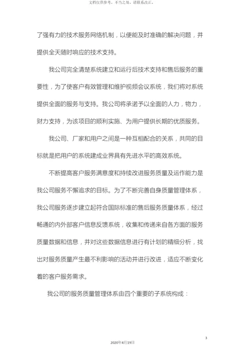 视频会议售后服务方案.docx