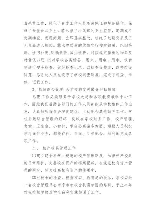 中学总务处工作总结_1.docx