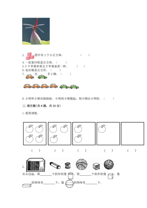 人教版一年级上册数学期中测试卷含完整答案【名校卷】.docx
