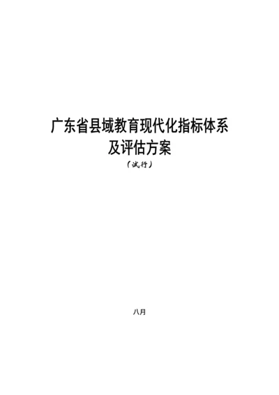 广东省县域教育现代化指标全新体系.docx