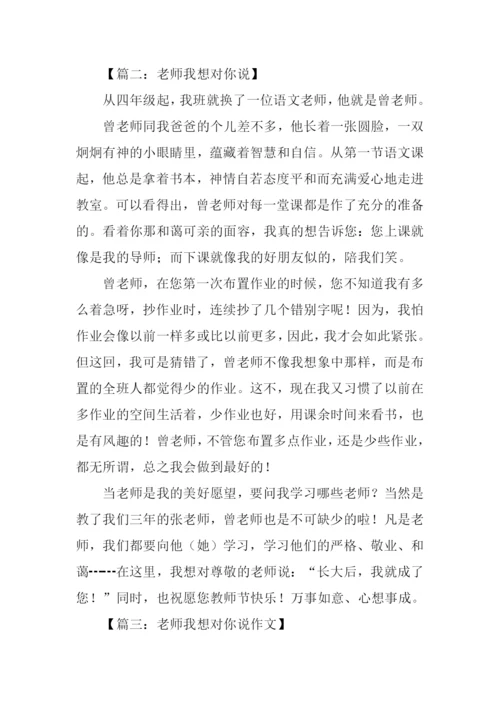 作文老师我想对你说500字.docx