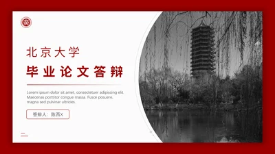 北京大学毕业论文答辩通用PPT课件模板