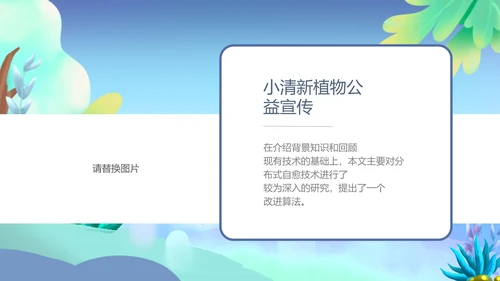 蓝色小清新植物公益宣传PPT模板