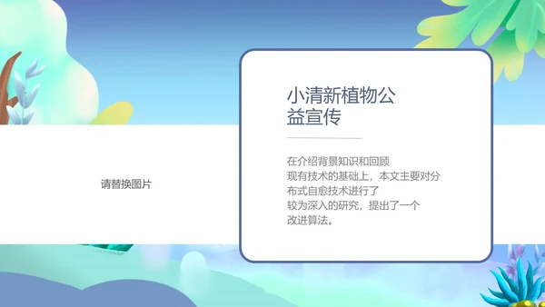 蓝色小清新植物公益宣传PPT模板