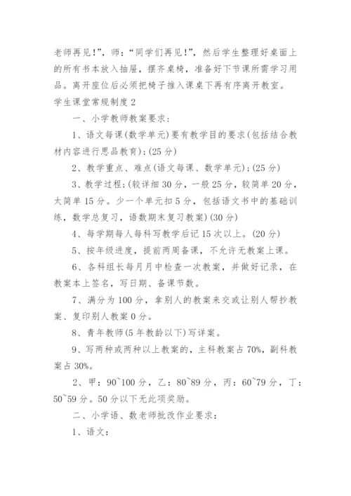 学生课堂常规制度.docx