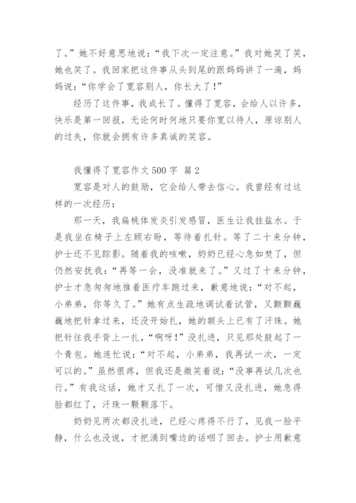 我懂得了宽容作文500字.docx
