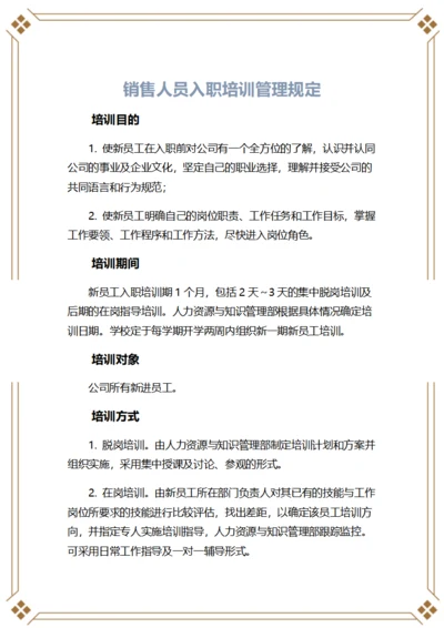 销售人员入职培训管理规定