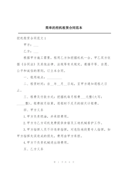 简单的挖机租赁合同范本.docx