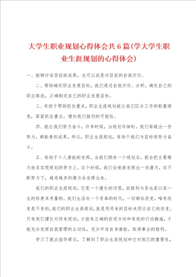 大学生职业规划心得体会共6篇学大学生职业生涯规划的心得体会