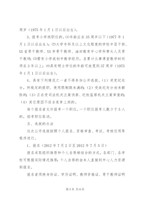 大庆油田教育中心公开选拔领导干部工作实施方案.docx