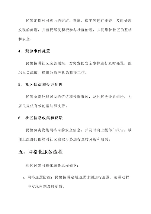 社区民警网格化服务方案