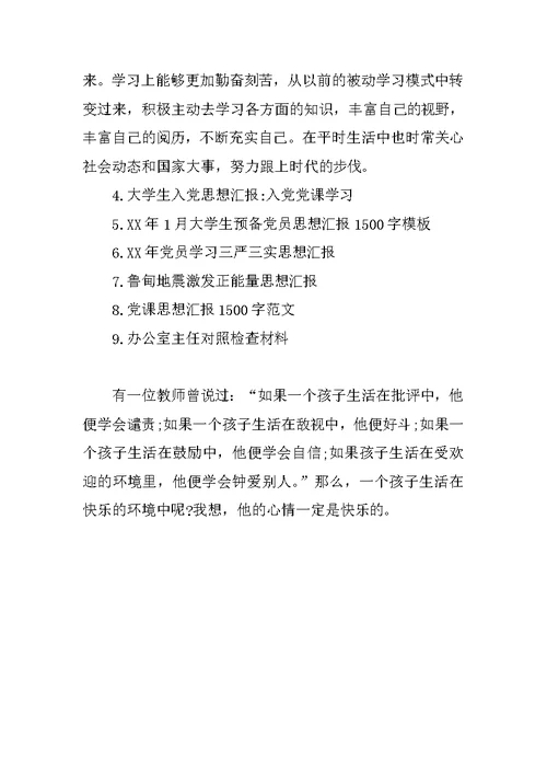 做一名称职的教师思想汇报