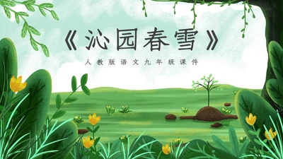 人教版九年级语文《沁园春雪》通用PPT课件