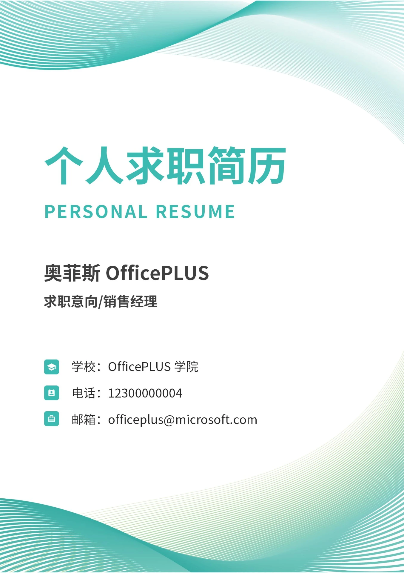 蓝绿色简约个人求职简历封面