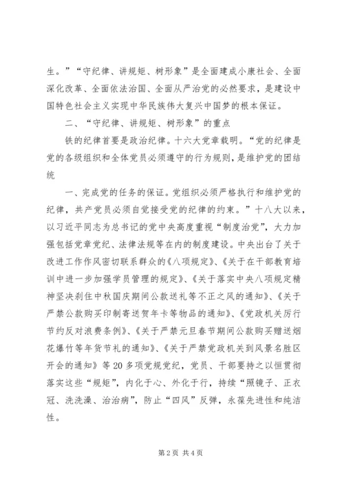 学习守纪律讲规矩树新风心得体会86_3.docx