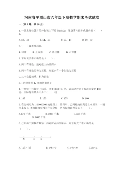 河南省平顶山市六年级下册数学期末考试试卷（精品）.docx