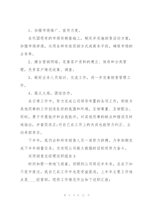 实用销售总经理述职报告.docx