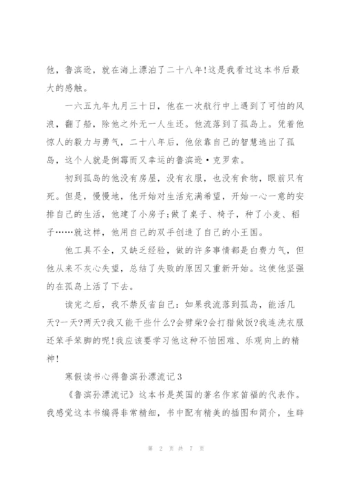 寒假读书心得鲁滨孙漂流记5篇通用.docx