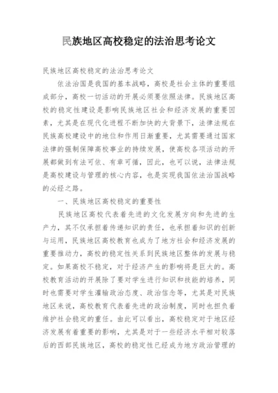 民族地区高校稳定的法治思考论文.docx