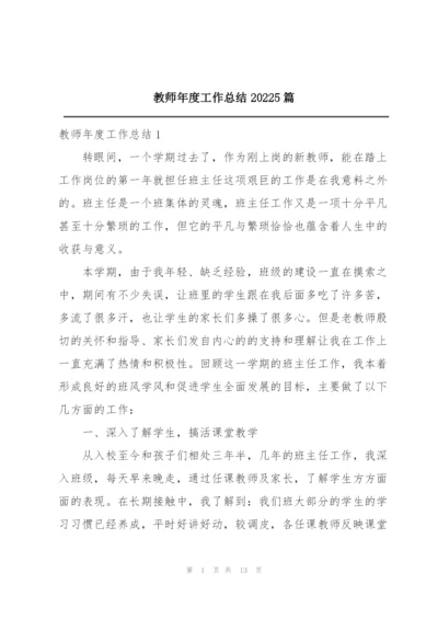 教师年度工作总结20225篇.docx