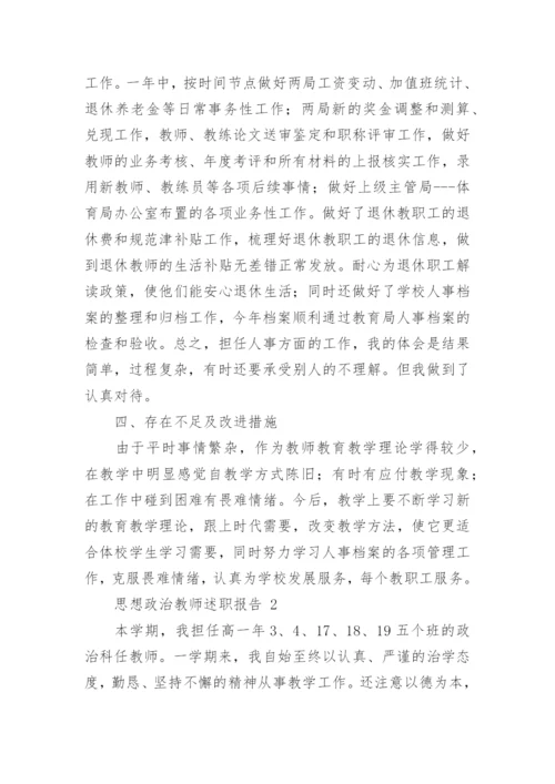 思想政治教师述职报告.docx